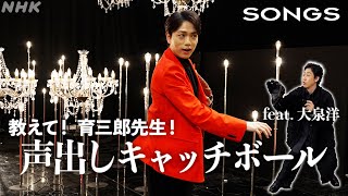 育三郎流の発声方法をSONGSのスタジオでやってみた｜SONGS｜NHK｜大泉洋