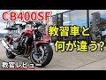 【CB400SF】教習車と市販車の違いとは？【教官レビュー】
