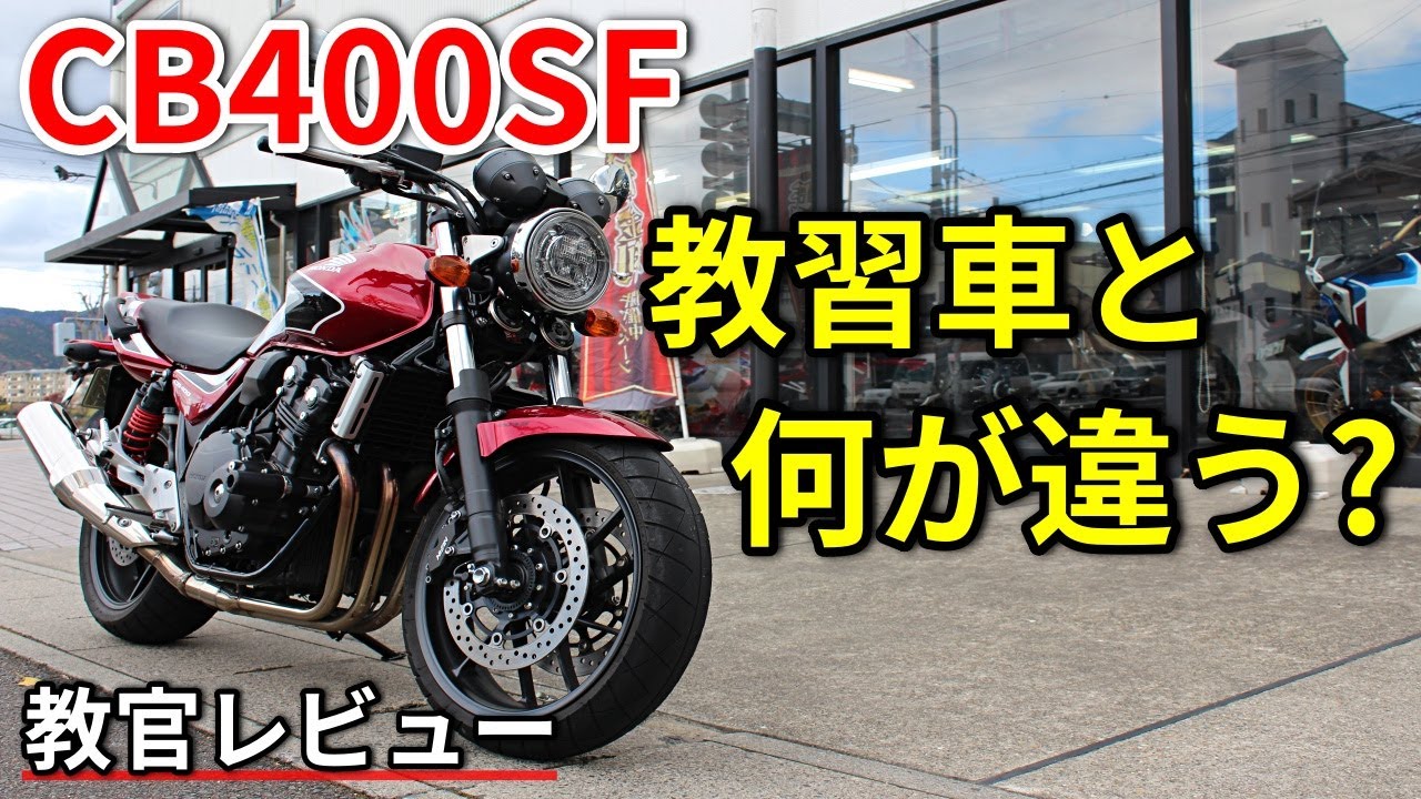 Cb400sf 教習車と市販車の違いとは 教官レビュー 的youtube視頻效果分析報告 Noxinfluencer