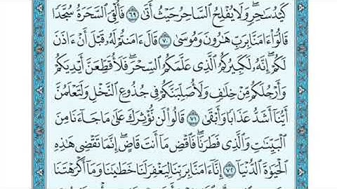 تلاوة سورة طه من الآية ٦٥ إلى الآية ٧٦