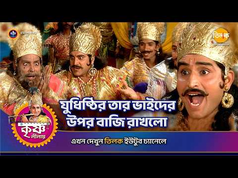 যুধিষ্ঠির তার ভাইদের উপর বাজি রাখলো | শ্রী কৃষ্ণ লীলা | Episode 141 | PART 05