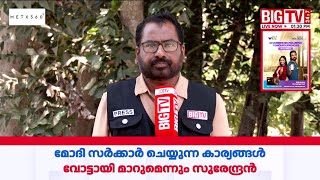 'മഞ്ചേശ്വരം എണ്ണിതീരുമ്പോള്‍ ഞാൻ ജയിച്ചിരിക്കും'; കെ.സുരേന്ദ്രൻ | K Surendran | NDA