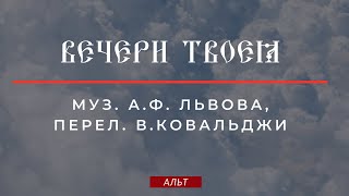 ВЕЧЕРИ ТВОЕЯ✨муз. А.Ф.ЛЬВОВА, перел. В.КОВАЛЬДЖИ - Альтовая партия