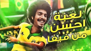 لعبه كوره احسن من فيفا😂🔥| Legendary Eleven