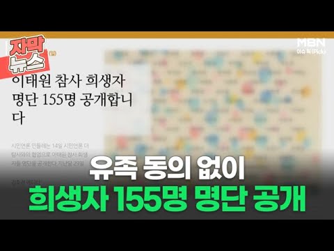   자막뉴스 동의 없이 이태원 희생자 155명 명단 공개ㅣ이슈픽