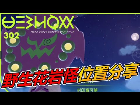 《寶可夢 朱／紫》超稀有寶可夢「花岩怪」捕獲地點分享！
