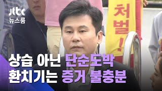 검찰, 양현석 '단순도박' 판단…벌금형으로 약식기소 / JTBC 뉴스룸