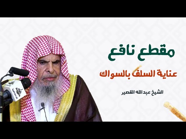 مقطع نافع  كيف كان عناية السلف بالسواك || الشيخ عبدالله القصير