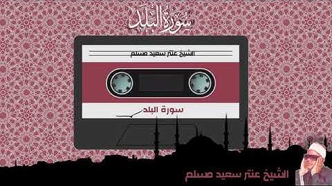 القارئ عنتر سعيد مسلم تلاوة نادرة وتاريخية  لسورة البلد