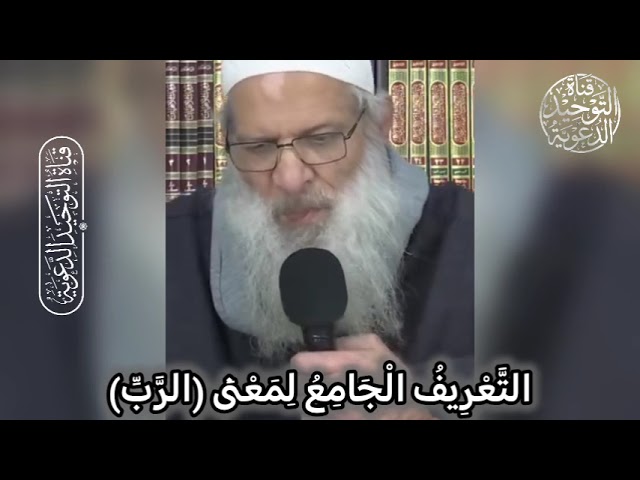 التَّعْرِيفُ الْجَامِعُ لِمَعْنَى (الرَّبِّ) | الشيخ محمد بن سعيد رسلان