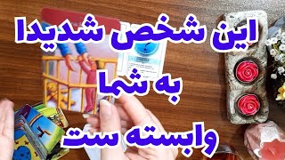 این شخص شدیدا به شما وابسته است و از فکرتون بیرون نمیاد