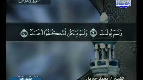 سورة الإخلاص 112  كاملة  HD   ترتيل الشيخ   محمد جبريل