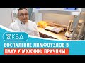 Воспаление лимфоузлов в паху у мужчин причины