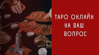 Таро Онлайн На Ваш Вопрос Да Или Нет Эфир