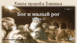 #8 Бог И Малый Рог (Часть 2) Книга Пророка Даниила (01.07.23)