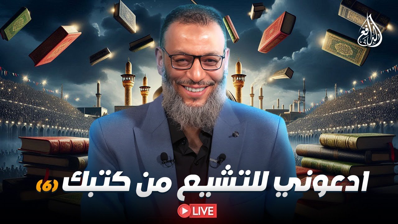 (6) وليد إسماعيل | الدافع | ادعوني للتشيع من كتبك