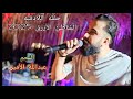 جديد اقوى حفلات سوريا اللاذقيه موال لاموعلى كيفك حبيبي والله كتير اشتقتلك الفنان عبدالله الأمير2025 جديد اقوى حفلات سوريا اللاذقيه موال لاموعلى كيفك حبيبي والله كتير اشتقتلك الفنان عبدالله الأمير2025