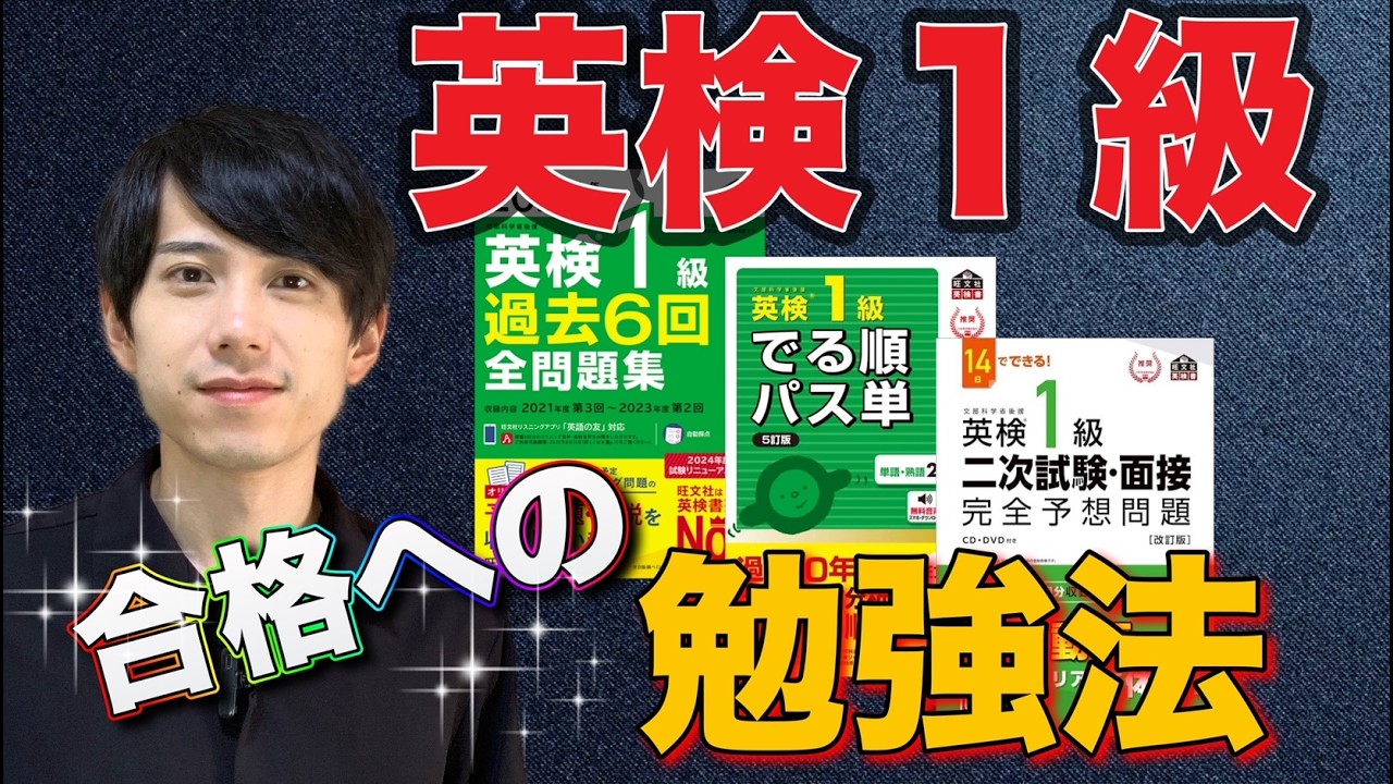 【勉強法】英検１級合格に必要なことすべてを解説！