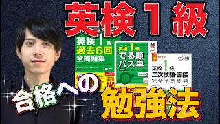 【勉強法】英検１級合格に必要なことすべてを解説！