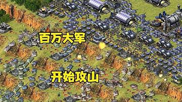 【紅警08 】紅警1v7防守圖！守住最高處，面對百萬大軍開始攻山！ |Red alert 2