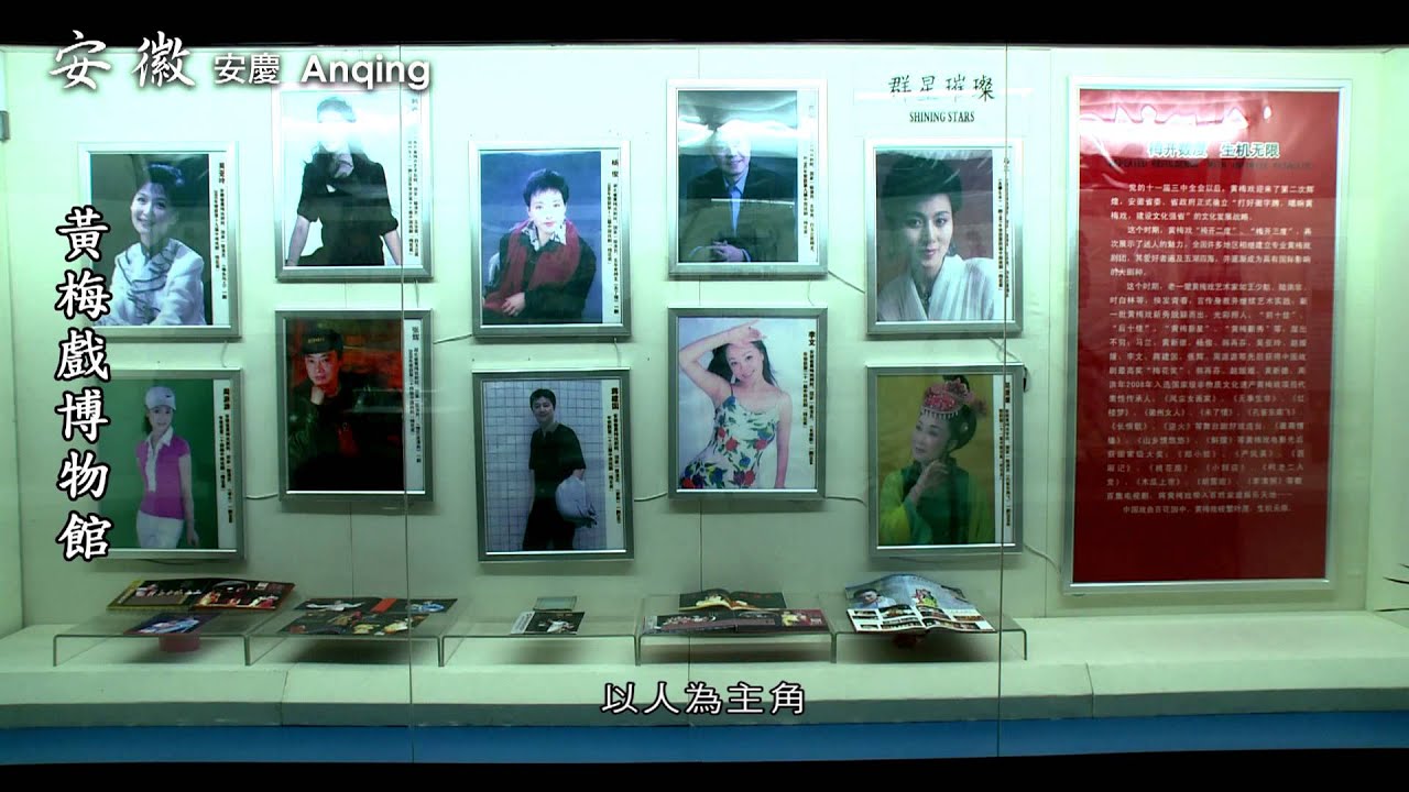戲曲鏗鏘，安徽黃梅戲博物館