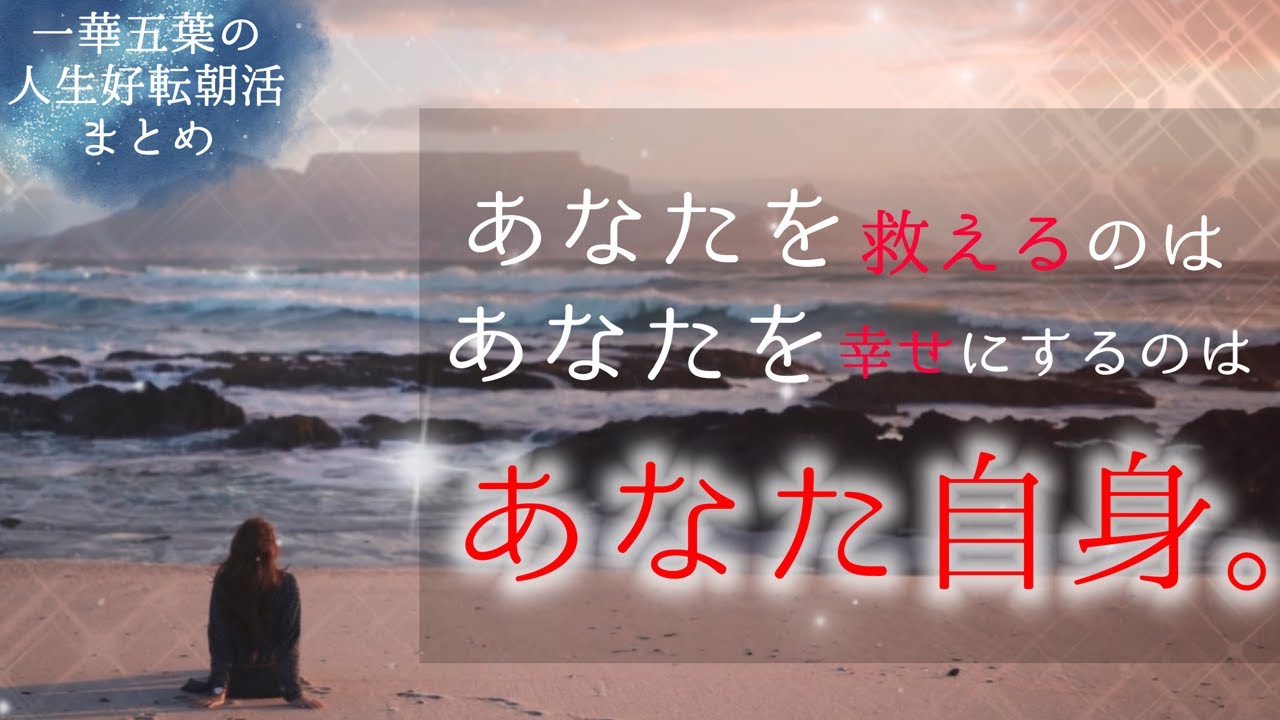 あなたを救えるのは、あなたを幸せにするのは、あなた自身… - YouTube