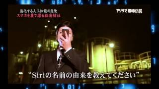 【驚愕の事実】『Siriに聞いてみたら？』　やりすぎ都市伝説外伝 2015