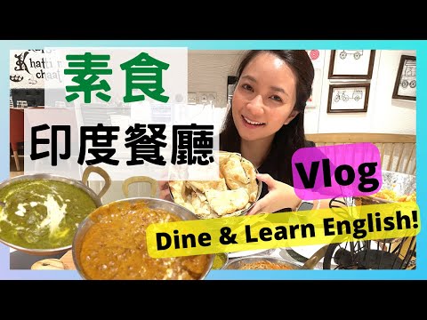 【邊食邊學英文】素食印度餐廳 Vlog
