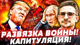 🚨В ЭТИ СЕКУНДЫ! В США ОБЪЯВИЛИ: КОНЕЦ ВОЙНЫ В УКРАИНЕ! АРМАГЕДДОН ОТ ВСУ: РУССКИЕ В УЖАСЕ | НАКИ