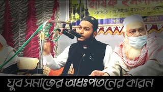 কিশোর বক্তার নতুন বাংলা ওয়াজ ২০২০ যুব সমাজের অধঃপতনের কারন।  আপনিও কি শামিল আছেন  ।। new bangla waz