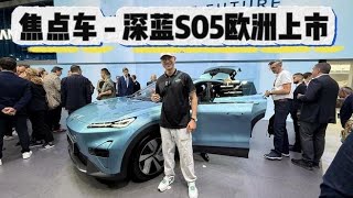 IAA慕尼黑车展焦点！打造全球车，深蓝S05欧洲上市！,汽车,新能源