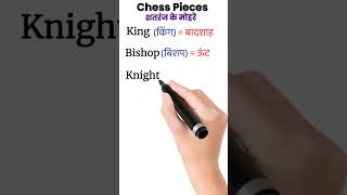 Chess pieces in hindi | शतरंज के मोहरे का English To Hindi Names | The English Desire