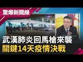 疫情"回馬槍"來襲!連續確診爆發"關鍵14天"決戰境外移入 阻絕社區感染"這些事必須做"...?│呂惠敏主持│【驚爆新聞線完整版】20200321│三立新聞台