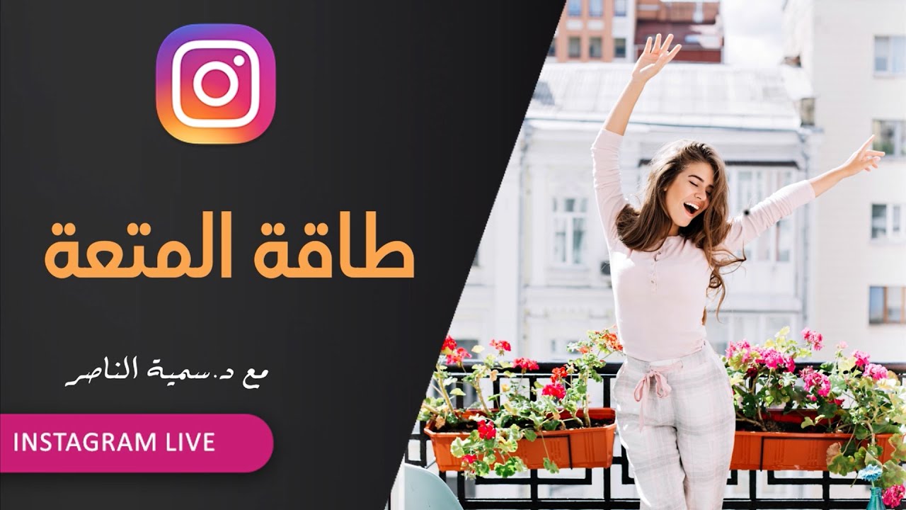 د.سمية الناصر | طاقة المتعة