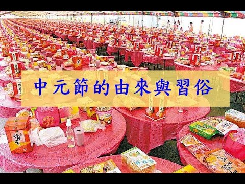 中元節的由來與習俗｜中元節的典故｜中元節怎麼來的？｜The traditional holiday - the Ghost Festival｜生活知識