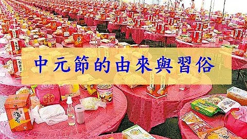 中元节的由来与习俗｜中元节的典故｜中元节怎么来的？｜The traditional holiday - the Ghost Festival - 天天要闻