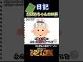 日記「おばあちゃんの口癖」