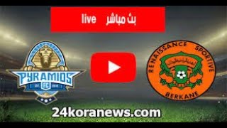 بث مباشر مباراة بيراميدز ضد نهضة بركان في نهائي كأس الكونفدرالية الأفريقية screenshot 2