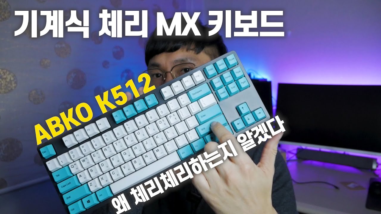 가성비 체리축 기계식 키보드 추천! 앱코 해커 ABKO HACKER K512 (갈축) - YouTube