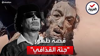 فرانس برس تكشف حقيقة فيديو جثة القذافي المتداولة screenshot 3