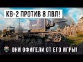 КВ-2 УНИЖАЕТ 8 УРОВНИ - ОНИ ОХРЕНЕЛИ ОТ ЕГО ИГРЫ В WORLD OF TANKS!