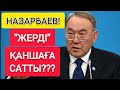 НАЗАРБАЕВ "ЖЕРДІ" ҚАНШАҒА САТЫП КЕЛДІ???  |  МЫНА "СҰМДЫҚҚА" ҚАЛАЙ ШЫДАП КЕЛГЕНБІЗ!!!