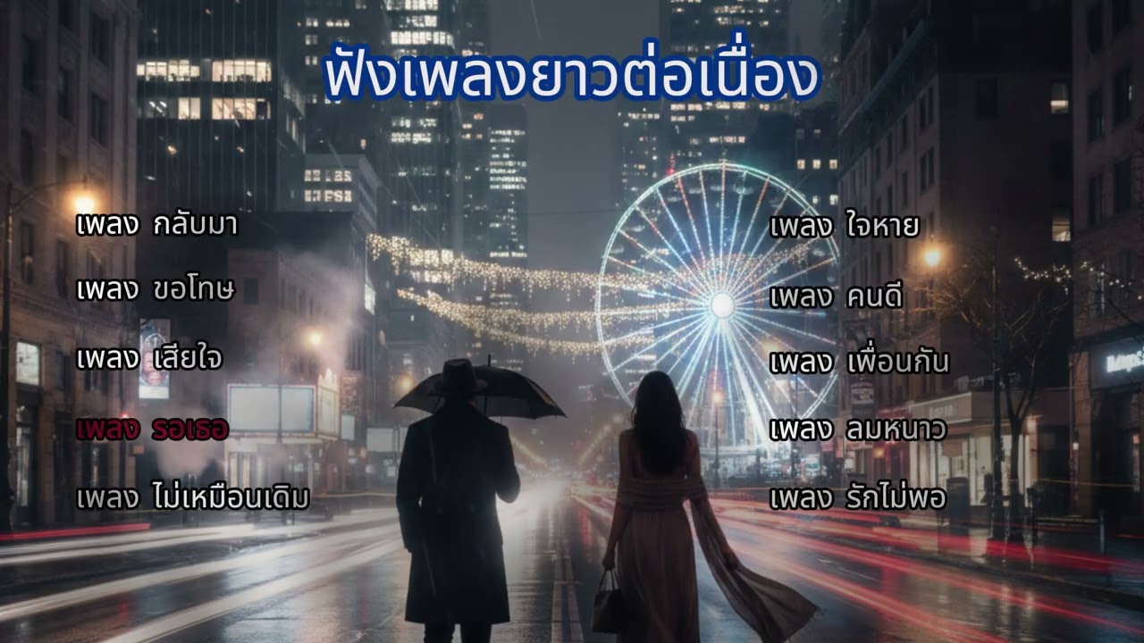 ฟังเพลงยาว v3 ต่อเนื่อง เพลง แนวยุค 90 | 2000