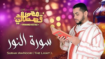 ما تيسر من سورة النور- القارئ محمد قصطالي بإحساس عجيب