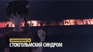 нонконформистка - стокгольмский синдром chords