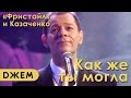 Вадим Казаченко, группа "Фристайл" - Как же ты могла