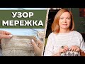 Узор мережка из вытянутых петель. Вяжем ажурный джемпер мережкой. Как связать летнюю кофту спицами?