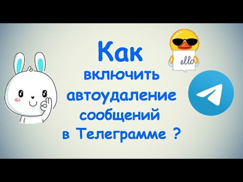 Как включить автоудаление сообщений в Телеграмме ? для ПК и приложения