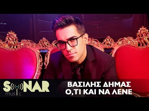 Βασίλης Δήμας - 'Ο,τι και να λένε - Official Music Video