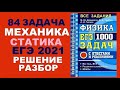 84 задача. 1. Механика. Статика. Физика. ЕГЭ 1000 задач. Демидова. Решение и разбор. ФИПИ 2021.